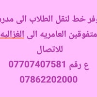 نقل طلاب • مدرسة متفوقين • العامريه-الغزاليه