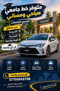 خط جامعي • صباحي ومسائي • موديل ٢٠٢٤