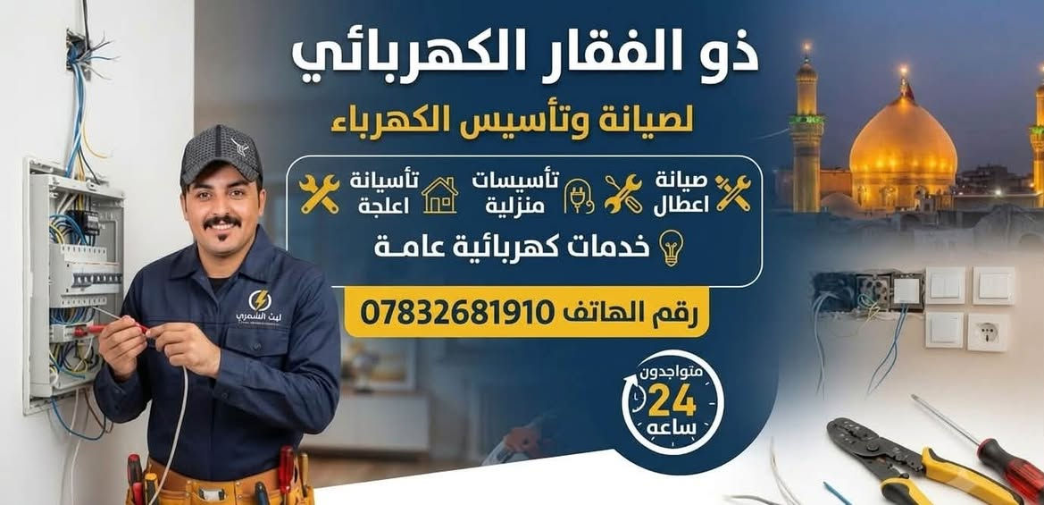 ذو الفقار الكهربائي • كهربائي ٢٤ ساعة • تأسيس وصيانة