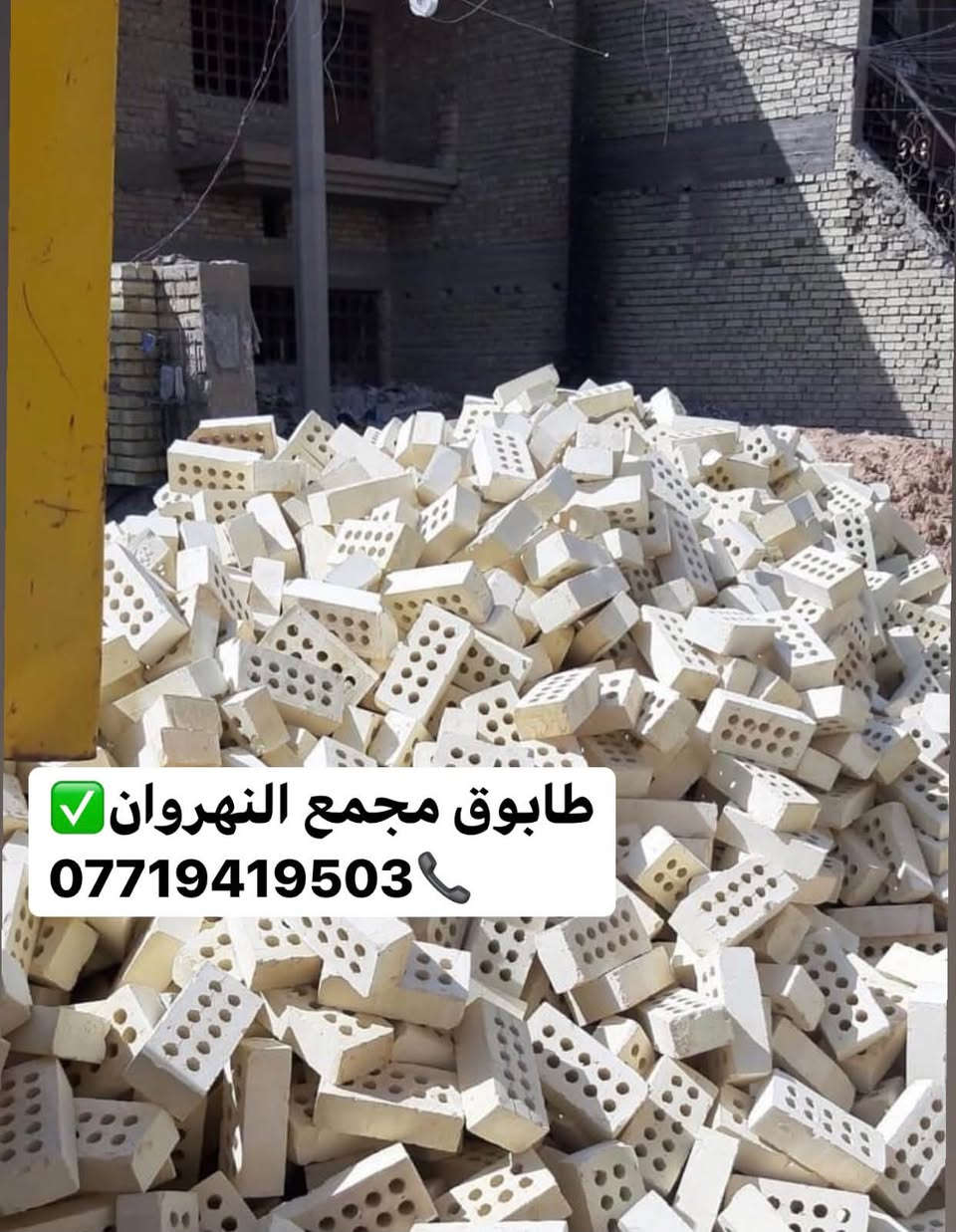 مشروعك يستحق الافضل اختر طابوقاً يجمع بين الجودة والمتانة والدقة في التصنيع
أحجز بالأتصال 📞 على :
⁨⁨***********
***********
#طابوق #طابوق_النهروان #بناء #بيت
#طابوق_النهروان #أبو_الوگفات #جودة_تدوم
#أساس_قوي #مواد_بناء_موثوقة
#أساس_قوي #عمر_أطول #جودة_تبني_المستقبل  #جودة_تبني_الثقة #جودة_تبني_اسمك
