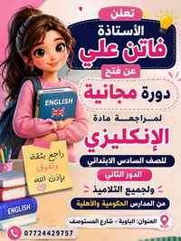 :  📢 إعلان مهم 📢  تعلن مدرسة نهضة العلم الأساسية الأهلية عن إقامة دورة...