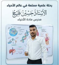 مدرس أحياء • الأستاذ حسين فليح • معهد الكتاب