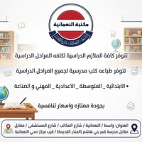 مكتبة النعمانية • ملازم مدرسية • طباعة كتب