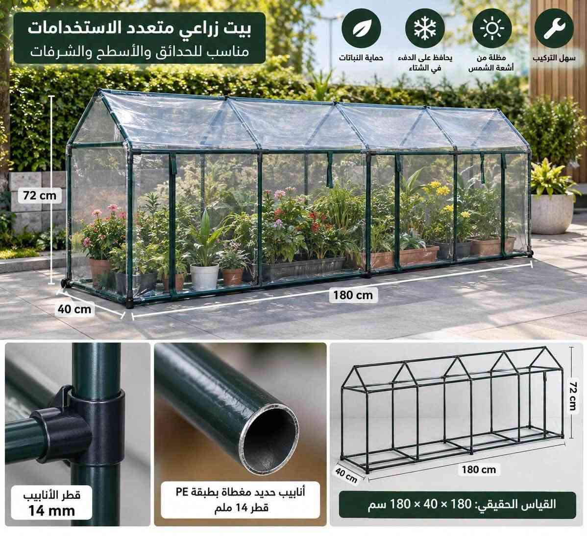 من الامزون بيت زراعي ممتاز
إذا تحب الزراعة وتريد تحافظ على نباتاتك وشتلاتك، فهذا البيت الزراعي العملي يوفر لك مساحة محمية ومناسبة للنمو، بدون ما يحتاج مساحة كبيرة.

✨ المواصفات:
📏 الطول: 180 سم (1.8 متر)
📐 العرض: 40 سم
↕️ الارتفاع: 72 سم
🔩 قطر الأنابيب: 14 ملم
🛠️ هيكل عملي سهل التركيب والفك
🌿 غطاء شفاف يساعد على حماية النباتات
☀️ يساعد على تقليل تأثير أشعة الشمس والعوامل الجوية
❄️ مناسب لحماية النباتات خلال الأجواء الباردة
🌱 مناسب للشتلات، الأزهار، الأعشاب والنباتات المنزلية

🏡 مناسب للحدائق والأسطح والشرفات والمساحات الصغيرة.

ازرع… احمي… وخلي نباتاتك تنمو ببيئة أفضل 🌿

نص مكتوب في الصور:
- البيت الزراعي حديقتك المنزلية على مدار السنة ازرع .. استمتع .. الحياة أجمل في بيتك يوفر بيئة مثالية لنمو النباتات يحافظ على الحرارة والرطوبة مقاوم للأمطار والرياح مقاوم لأشعة UV الشمسية سهل التركيب مناسب لجميع أنواع النباتات 120 cm 60 cm 240 cm المقاسات الحقيقية الطول: 240 cm العرض: 60 cm الارتفاع: 120 cm مساحة واسعة للزراعة مناسبة للخضروات والفواكه هيكل معدني قوي ومقاوم للصدأ تثبيت قوي في الأرض ألواح بلاستيكية متينة مقاومة للحرارة و UV استخدمه في جميع الفصول للحدائق المنزلية والمهتمين بالزراعة ولجميع أنواع النباتات
- بيت زراعي متعدد الاستخدامات مناسب للحدائق والأسطح والشرفات يحمي النباتات يحافظ علي الدفء في الشتاء يقلل من أشعة الشمس سهل التركيب 72 سم (الارتفاع) 180 سم (الطول) 1.8 متر 40 سم (العرض) قطر الأنابيب 14 ملم أنابيب حديد مغطاة بطبقة PE قطر 14 ملم غطاء شفاف متين مقاوم للعوامل الجوية أبواب بسحاب لسهولة الاستخدام بيئة مثالية لنباتاتك طوال السنة
- بيت زراعي متعدد الاستخدامات مناسب للحدائق والأسطح والشرفات
- حماية النباتات
- يحافظ على الدفء في الشتاء
- مظلة من أشعة الشمس
- سهل التركيب
- 72 cm
- 40 cm
- 180 cm
- قطر الأنابيب 14 mm
- أنابيب حديد مغطاة بطبقة PE قطر 14 ملم
- القياس الحقيقي: 180 x 40 x 180 سم