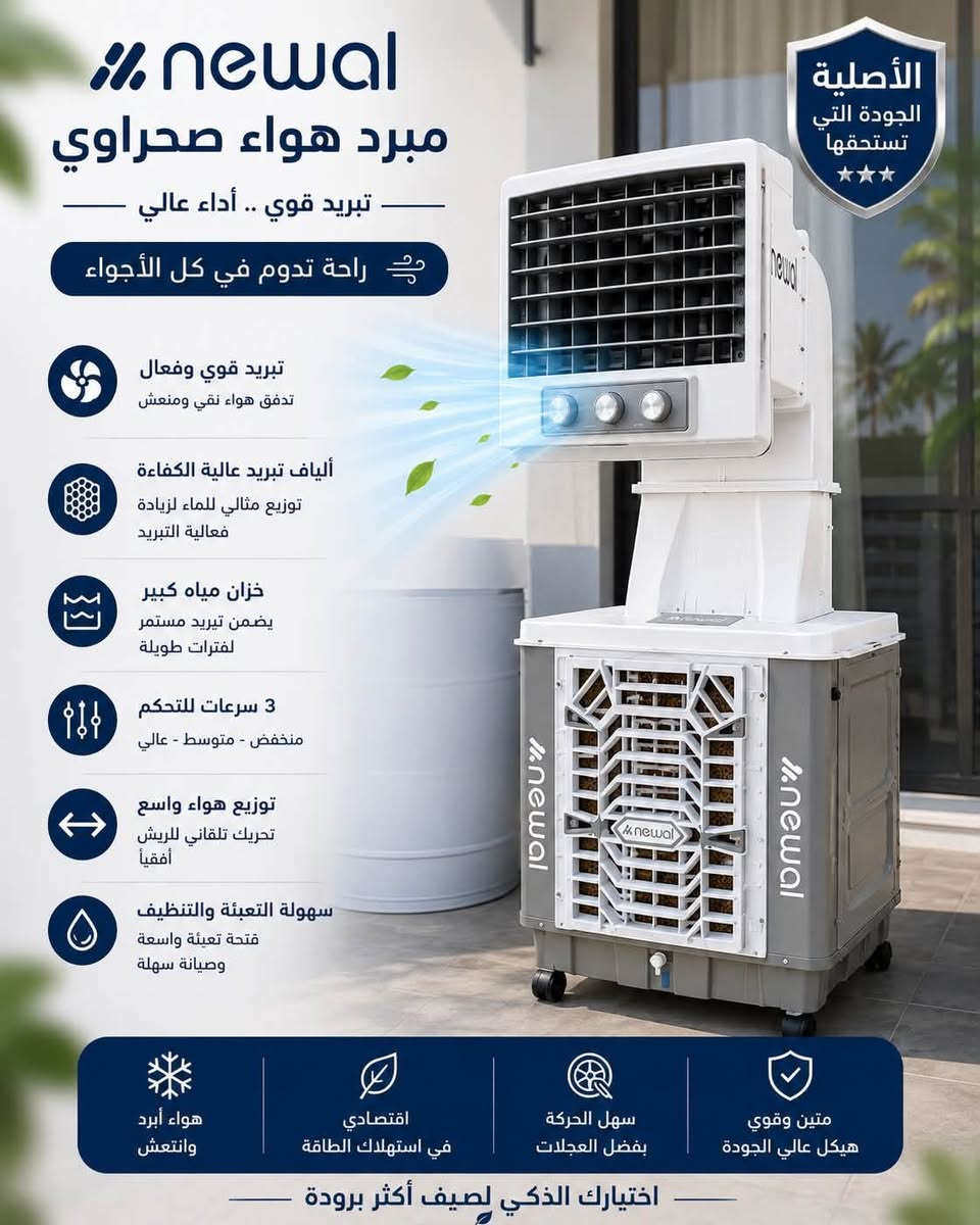 ❄️ الصيف حرّه قوية؟ التبريد الحقيقي موجود عند النخبة! ❄️🔥
💨 مبردات هواء أصلية ومتنوعة
متوفر لدينا مجموعة من أفضل أنواع المبردات لتناسب البيت، المحل، الكراج والأماكن الواسعة 🌬️

🔴 Alooni – ألوني
🔵 Newal – نوال
🔴 Barfab – برفاب
🔵RB Lux
✅ تبريد قوي وفعال
✅ خزان مياه كبير
✅ توزيع هواء واسع
✅ سرعات متعددة للتحكم
✅ استهلاك اقتصادي للطاقة
✅ سهولة الحركة والاستخدام
✅ هياكل قوية مناسبة لأجواء الصيف الحارة ☀️

💥 لا تخلي الحر يضايقك… اختار مبردك من النخبة!

🏪 معرض النخبة للأجهزة المنزلية

📍 الطارمية – شارع الناحية

📞 للطلب والاستفسار:
***********
***********

❄️ النخبة… جودة تختارها، وتبريد تعتمد عليه!

#معرض_النخبة #الطارمية #الطارميه #شارع_الناحية #بغداد #العراق #مبردات #مبرد_هواء #مبرد_صحراوي #مبردات_هواء #مبردات_صحراوية #أجهزة_منزلية #أجهزة_كهربائية #تبريد #تبريد_قوي #صيف #حرارة #عروض #عروض_الصيف #تجهيزات_منزلية #Alooni #Newal #Barfab #النخبة
