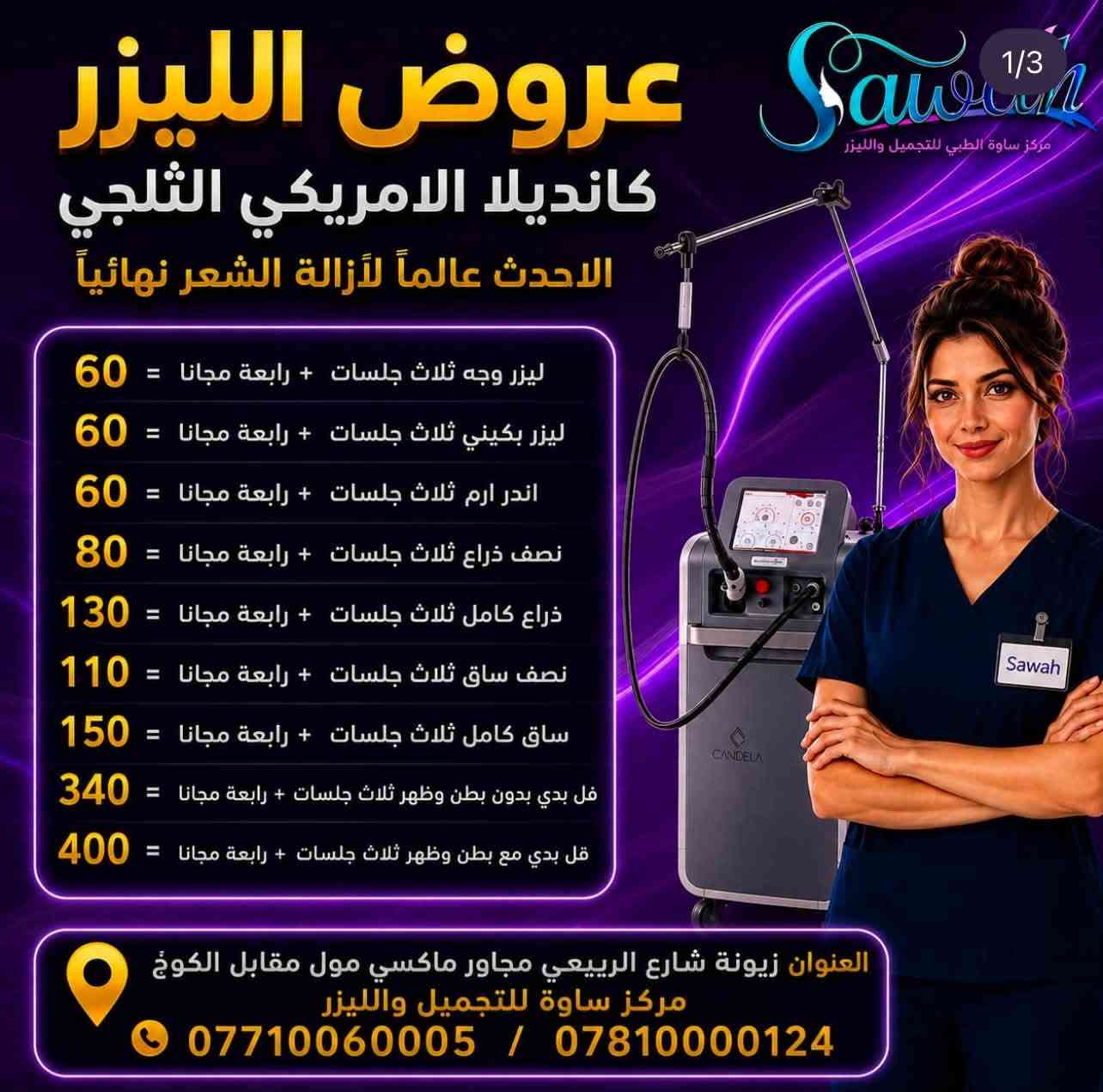 مركز ساوة • ليزر كانديلا • خصم