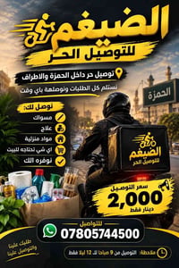 الحمزة • توصيل حر • مستلزمات منزلية
