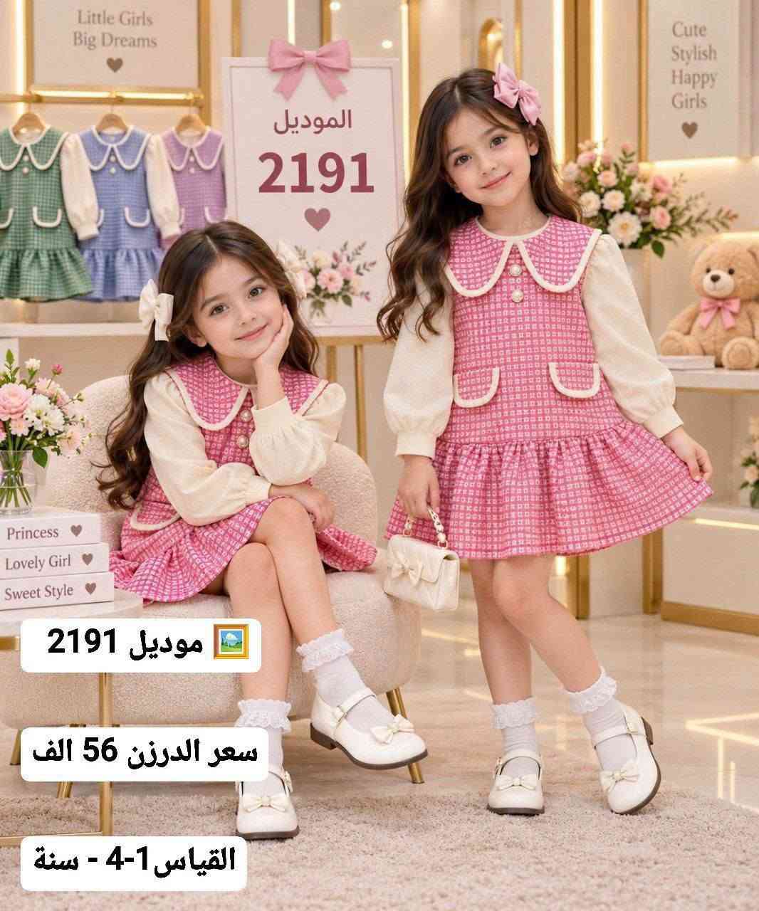 أحدث الموديلات الاوربيه لهذا الموسم 🛑
وبأسعار تنافسيه 
جمله فقط لأصحاب الجمله ولمحلات 
اقل حجز درزن 🔥🔥
للحجز راسلنه على الواتساب 
*********** 
او تليكرام 
https://t.me/ooo8gr/30880?single
رابط كروب واتساب 
https://chat.whatsapp.com/GLprSmhWTSb2bh6dQS85T3?mode=gi_t

نص مكتوب في الصور:
- الموديل 1397 موديل 1397 سعر الدرزن 56 القياس 1-4 سنة
- الموديل 1402 أجمعين قماش مبرد موديل 1402 جودة عالية سعر الدرزن 62 مناسب لكل الأوقات القياس 1-4 سنة بني وردي
- الموديل 2829
- موديل 2829
- القياس 2-6 سنة
- اقل طلب 15
- لسعر 90 الف
- Model 1843 موديل 1843 سعر الدرزن 50 الف القياس 6-12 سنة
- الموديل 2829 موديل 2829 القياس 2-6 سنة تفصيلة التطريز اقل طلب 15 لسعر 90 الف
- Little Girls Big Dreams الموديل 2828 Sweet Style Happy Kids موديل 2828 سعر الدرزن 74 Beautiful Tomorrow القياس 6-2 سنة
- موديل 1347
- سعر الدرزن 68
- القياس 1-4 سنة
- اقل طلب = 12
- الموديل 2191
- موديل 2191
- سعر الدرزن 56 الف
- القياس 1-4 - سنة