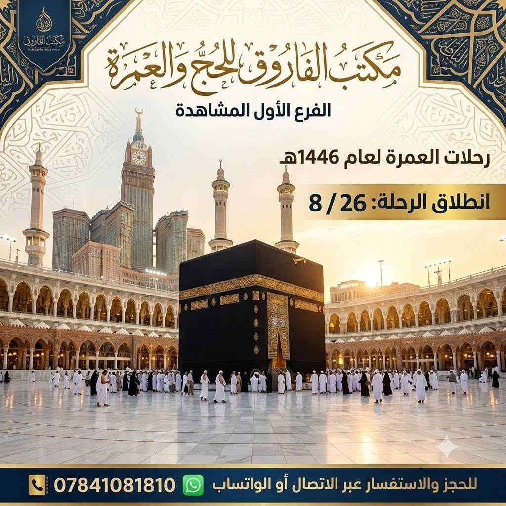 🕋 "لَبَّيْكَ اللَّهُمَّ لَبَّيْكَ" 🕋
​يعلن مكتب الفاروق للحج والعمرة - الفرع الأول (المشاهدة) عن انطلاق رحلتنا القادمة لزيارة بيت الله الحرام ✨
​📅 تاريخ انطلاق الرحلة: 26 / 8
​🔹 مميزات رحلاتنا:
​باصات حديثة ومكيفة لضمان راحة المسافرين 🚌
​سكن مريح وقريب من الحرمين الشريفين 🏨
​وجبات طعام طازجة يومياً 🍽️
​كادر إداري وديني متخصص لمرافقتكم طوال الرحلة 👨‍💼
​📌 العنوان: الفرع الأول - المشاهدة/عمشة _قرب جامع بشر الحافي
📞 للحجز والاستفسار المباشر (واتساب / اتصال): ***********
