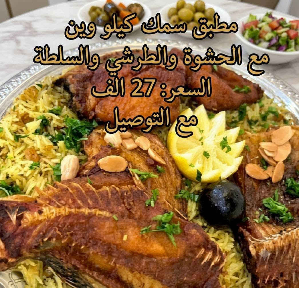 مطبق سمك كيلو • توصيل • شيف منال