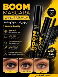 مسكاره BOOM • اصليه • سواد فاحم