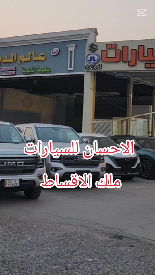 🔖الاحسان للسيارات #ملك_الاقساط 💵 🚫 بدون مقدمة...رقم بغداد . بدون مقدمة .. استلم سيارتك من الاحسان للسيارات 🚨 عرض مميز  🚨  ✅ الكفيل: موظف مدني أو ضابط 💰 الأقساط تبدأ من 400,000 دينار فقط 📍 التسجيل يشمل: بغداد ديالى / بعقوبة فقط 🚗 السيارات المشمولة: • تويوتا كورولا • تويوتا كورولا كروس • تويوتا كامري • تويوتا رافور (RAV4) • جيتور تي وان • كيا حمل • نيسان صني و سنترا  •بي واي دي / ديستروير / جن بلاص / سيل 5 📞 للحجز والاستفسار: الإحسان للسيارات – ديالى / بعقوبة ***********
