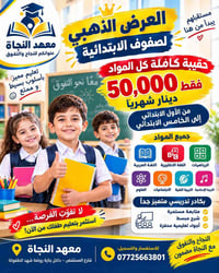 معهد النجاة • حقيبة كاملة • ابتدائية