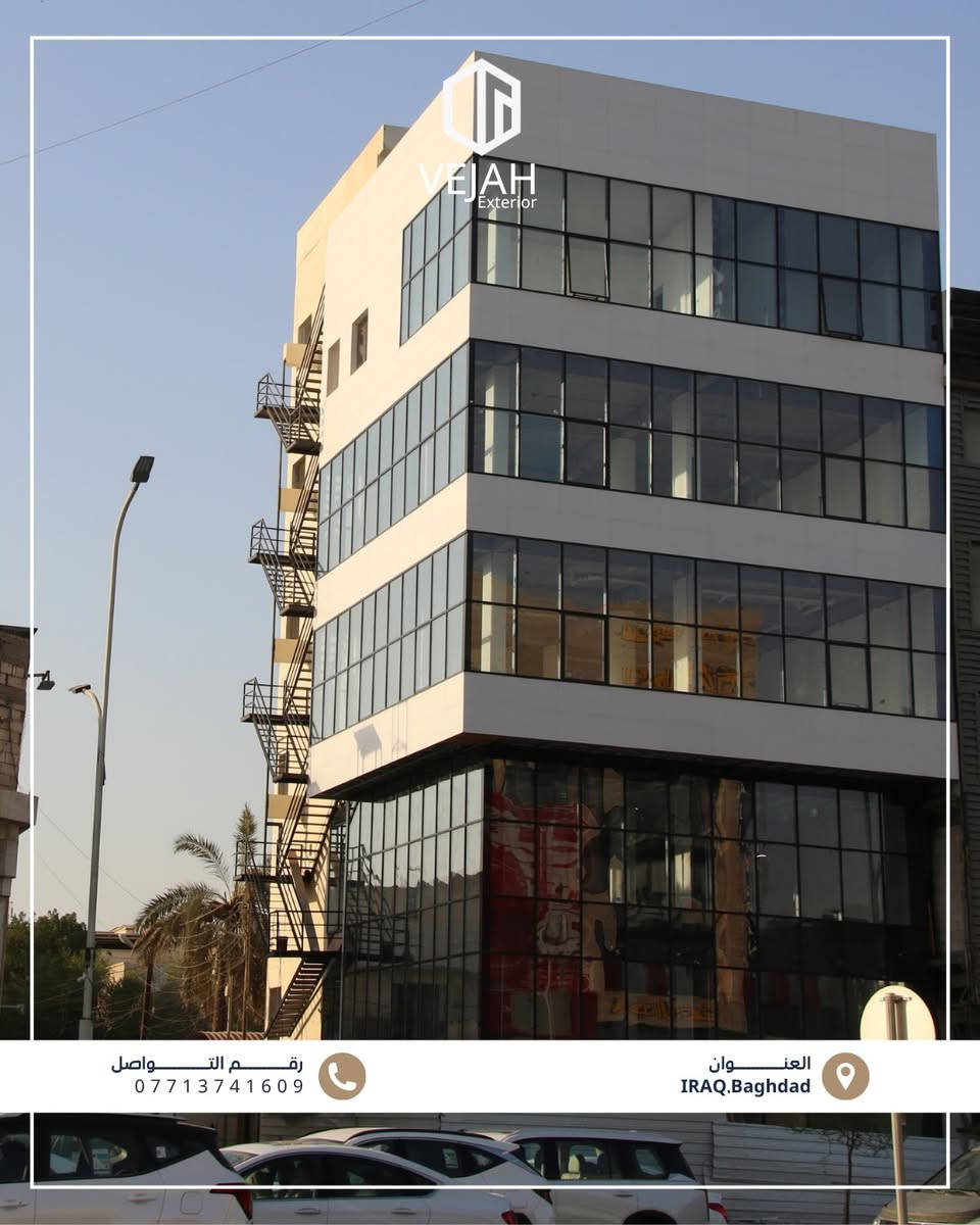 مجموعة من أعمال VEJAH 

نستعرض لكم مجموعة من أعمالنا في أنظمة وتغليف الواجهات الحديثة، بتطبيق حلول متنوعة تشمل:

▪️ واجهات البورسلاين
▪️ الفرونتك الإسباني
▪️ أنظمة الكيرتن وول
▪️ حلول الألمنيوم وتغليف الواجهات

من اختيار النظام المناسب، إلى التوريد والتنفيذ، نعمل على تحويل الرؤية المعمارية إلى واجهة متكاملة تجمع بين الجمال، الجودة والأداء

للاستفسارات 
📞:: 0771374160
📍:: بغداد - البصرة

نص مكتوب في الصور:
- VEJAH Exterior مجموعة من اعمالنا في أنظمة وتغليف الواجهات الحديثة
- VEJAH Exterior
- *********** رقم التواصل
- العنوان IRAQ,Baghdad
- VEJAH Exterior رقم التواصل *********** العنوان IRAQ.Baghdad