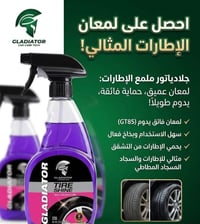 ملمع الإطارات • لمعان عميق • مدخل الرمادي الشرقي