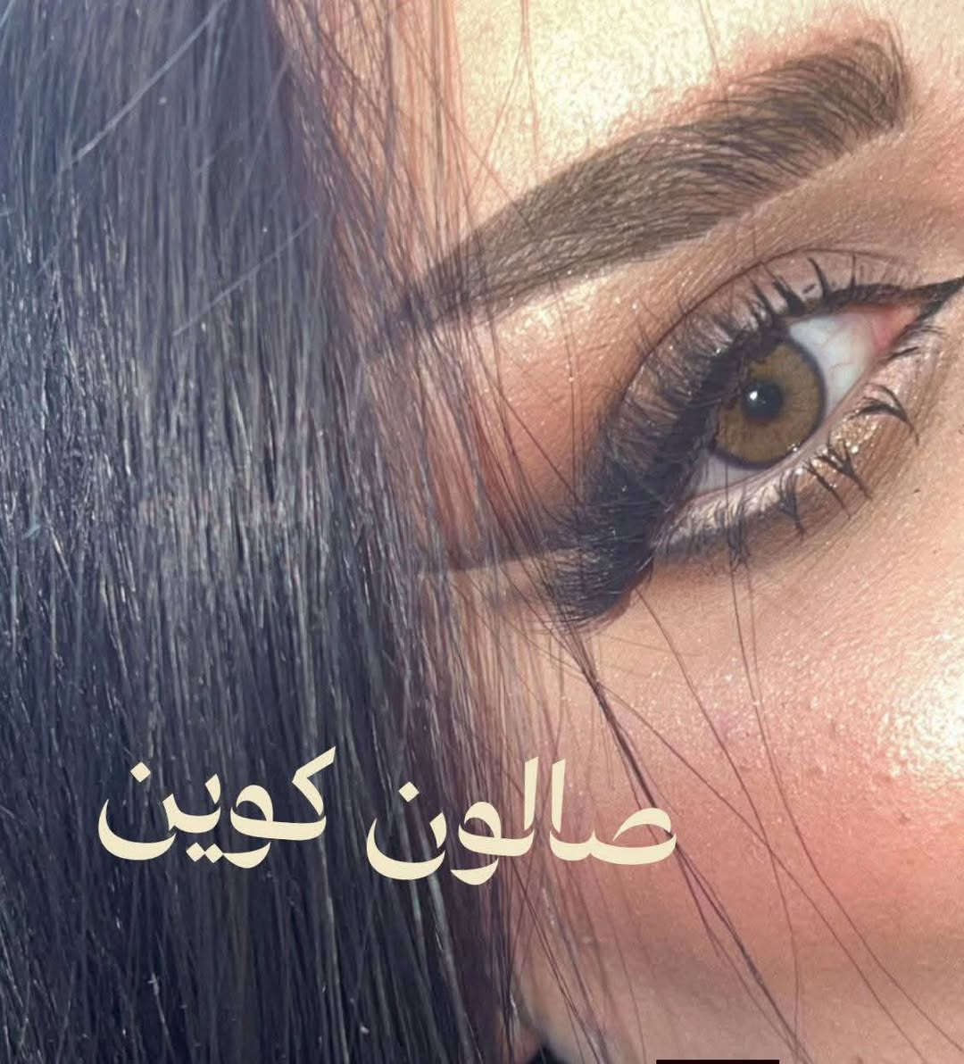 مكياج • رموش • تسريحات