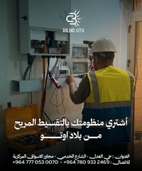 أشتري منظومتك بالنقد و بالتقسيط المريح من بلاد اوتو وريح بالك.   ⚡ منظ...