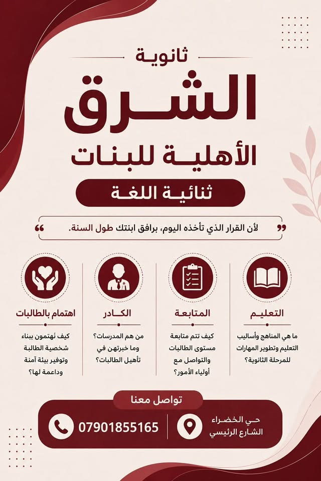 ثانوية الشرق • ثنائية اللغة • للبنات