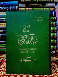 الله خالق الكون • جعفر الهادي • ٦٤٠صفحة
