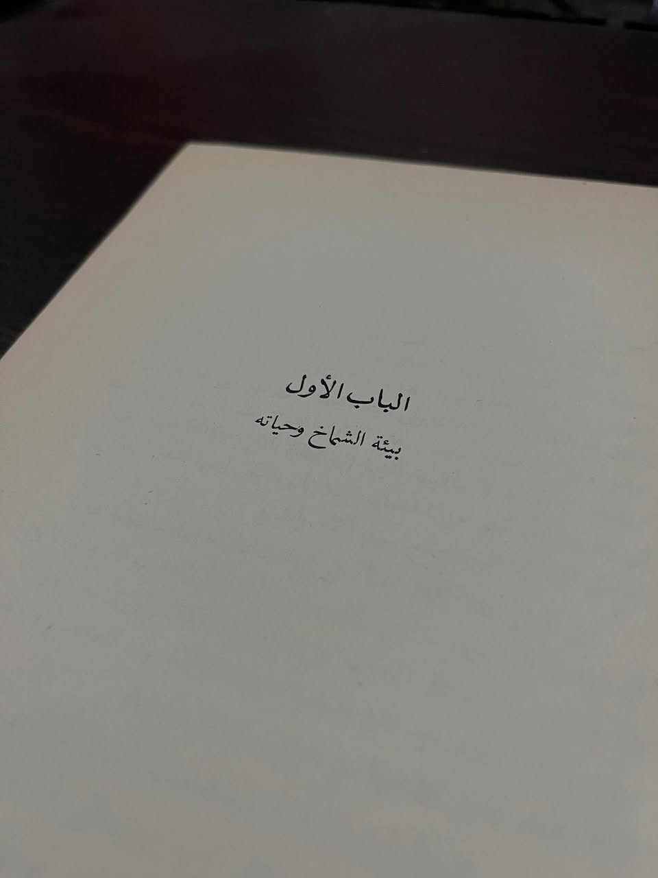 الشَّمّاخ بِن ضَرار الذُبيَانِيّ حَيَاتُهُ وَشِعرُه
وَطُبِعَ هَذَا الكِتَابُ سَنَة  ١٩٦٨ بِدَار المَعَارِف بِمِصر
( غِلَافُه فِيه بَعضُ الضَرَر )
بِسِعر ٢٠ الف دينار فَقَط

وهو شاعِرٌ مَجِيد مِن الشُّعراء المُخضرَمين، فَقد شَهِدَ الإِسلام، وهوَ مِن طَبَقَةِ الشُّعراء العُليا فَيوضَعُ حَيثُ لَبيد والنّابِغة، وكانَ أرجَز النَاسِ عَلى البَديهة، وهوَ مِن فُحولِ الشِّعَراء
