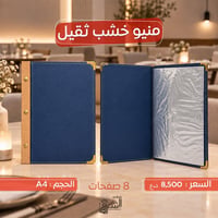 منيو خشب ثقيل • A4 • ٨ صفحات