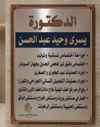 انتقلت عيادة الدكتورة يسرى وحيد عبدالحسن جراحة اختصاص نسائية وتوليد ول...
