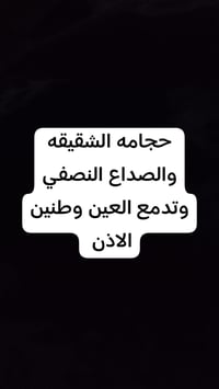حجامه • صداع نصفي • طنين الاذن