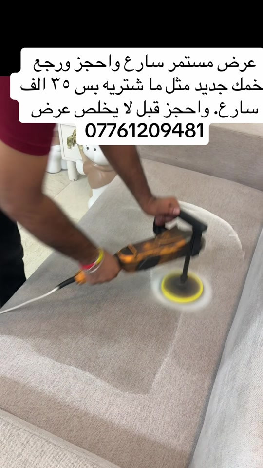 #عرض #تنظيف #تخمك #مشاهير_تيك_توك_مشاهير_العرب #تخمطين_الفكره_اعتبرج_اتغارين_😂👌 

نص مكتوب في الصور:
- عرض مستمر سارع واحجز ورجع خمك جديد مثل ما شتريـه بس ٣٥ الف سارع. واحجز قبل لا يخلص عرض ***********