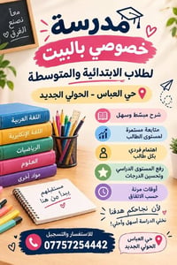 دروس خصوصية • ابتدائي ومتوسط • حي العباس الحولي