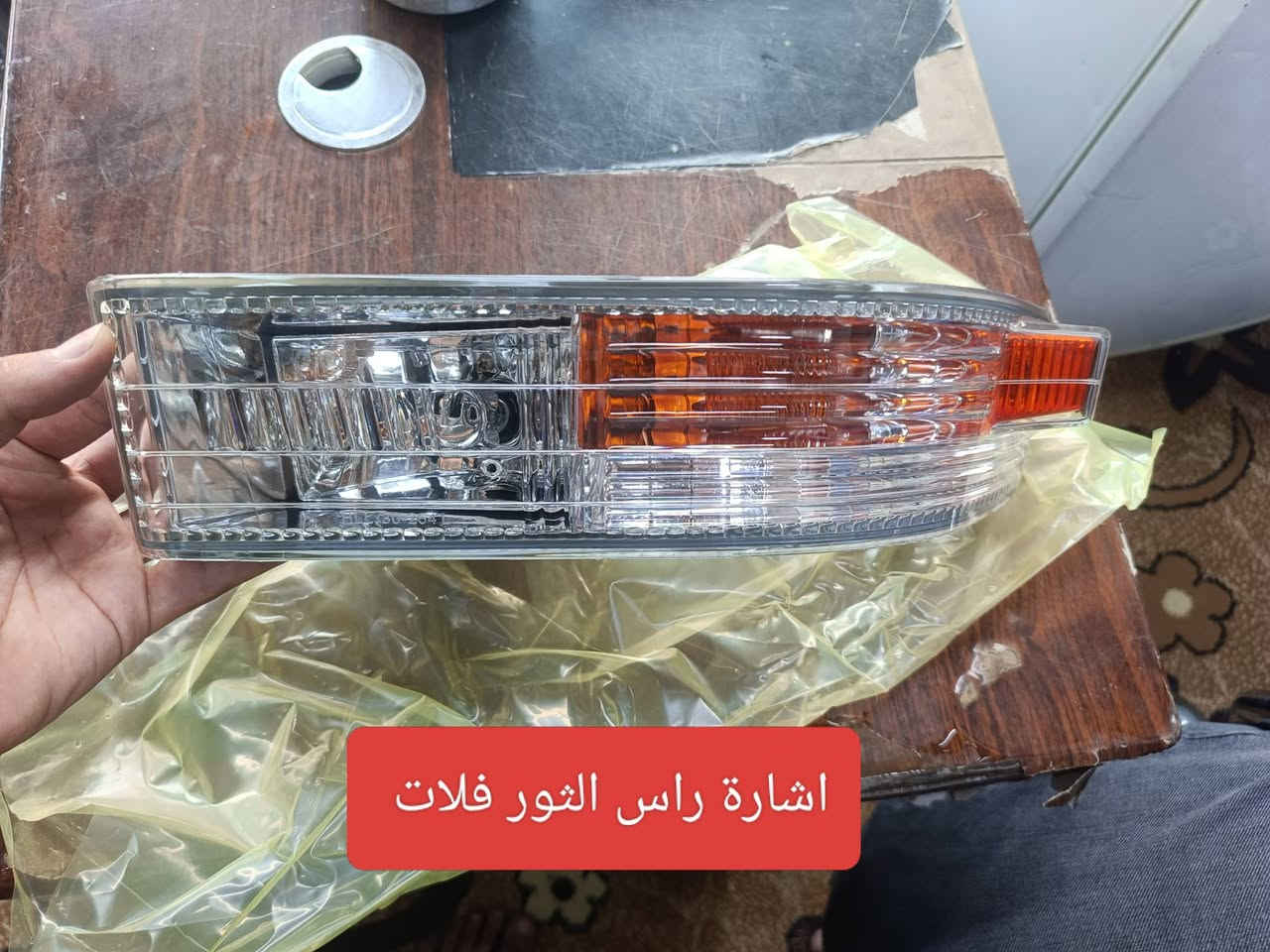 بسم الله اللهم صل على محمد وال محمد 
متوفر مواد احتياطية راس الثور فلات لايت كرستال سكن اشارة دعامية جام لايت صاجة دشبول وغيرة 
متوفر توصيل كافة المحافظات للاستفسار الاتصال على ***********
