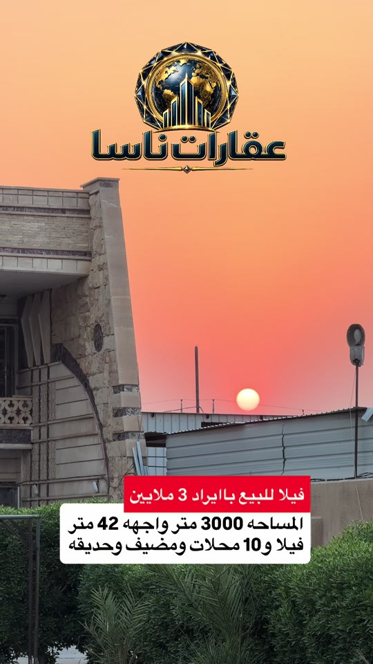 ⁨	🌟 فرصة سكنية واستثمارية مميزة | عقارات ناسا 🌟 📍 الموقع: بغداد - الشعب (السريدات) 📐 المساحة: 3000م (واجهة 42م) | السند: 25 ملك صرف المواصفات:  فيلا (بناء 2014): مساحة 400م، 6 غرف نوم (4 سويت)، صالة، وجلسة عائلية.  مرافق إضافية: مضيف متكامل.  الجانب التجاري: 10 محلات بإيراد شهري يبلغ 3 ملايين دينار. 💰 السعر:  📞 للتواصل: *********** #عقارات #عقار #فلل #عقارات_للبيع #عقارات_ناسا  عقارات ناسا، NASA Real Estate، عقارات العراق، عقارات بغداد، بيع وشراء العقارات، عقارات فاخرة، فلل فاخرة، بيوت للبيع، شقق للبيع، استثمار عقاري، ديكور داخلي، تصميم داخلي فاخر، ديكورات حديثة، ديكور مودرن، منازل فخمة، عقارات VIP، عقارات راقية، أفضل عقارات بغداد، بيوت بغداد، فلل بغداد، تصميم منازل، تشطيب فاخر، ديكور كلاسيك، ديكور فاخر، عقارات حديثة، شراء منزل، بيع منزل، بيت الأحلام، استثمر صح، عقار المستقبل، Luxury Real Estate، Modern Interior Design، Luxury Homes، Baghdad Real Estate، Iraq Real Estate، Luxury Villas، Modern Villas، Home Design، Interior Decor، Premium Real Estate، Luxury Lifestyle، Modern Architecture، Villa Design، Dream House، Property Investment، Real Estate Expert، Luxury Property، Modern Home، Smart Investment، Luxury Interior، NASA Properties، NASA Decor، ناسا للعقارات، عقارات ناسا بغداد، أفضل شركة عقارات، شركة ديكور، شركة تصميم داخلي، عقارات واستثمار، ديكور واثاث فاخر، تصميم فلل، منازل مودرن، فلل مودرن، شقق فاخرة، عقارات راقية في العراق، أفخم البيوت، تصميم فاخر، استثمار ناجح، عقار �⁩
