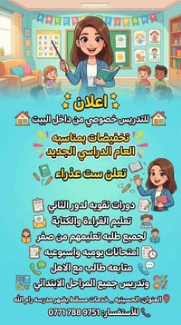لا توجد تفاصيل  نص مكتوب في الصور: - إعلان - للتدريس خصوصي من داخل الب...