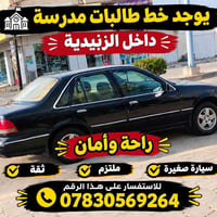 خط طالبات • الزبيدية • سيارة صغيرة