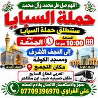 حملة السبايا • النجف الأشرف • التجمع الغربي قطاع السابع