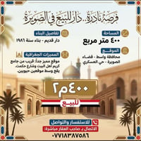 دار للبيع مساحه 400 متره دار قديم بناء سنه 86 موقع (صويره - حي العسكري...
