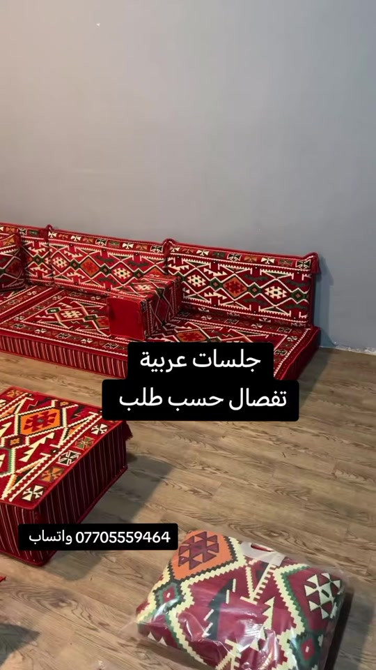 #مفروشات #بغداد 

نص مكتوب في الصور:
- جلسات عربية تفصال حسب طلب *********** واتساب