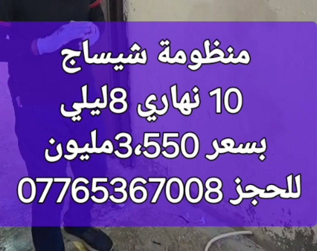 عدنا من جديد منظومة 10 امبير نهاري 8ليلي من شركة شيساج وبضمان 5سنوات للبطارية وسنتين للانفيرتر وبكلفة 3،550مليون للحجز والاتصال ***********
***********
