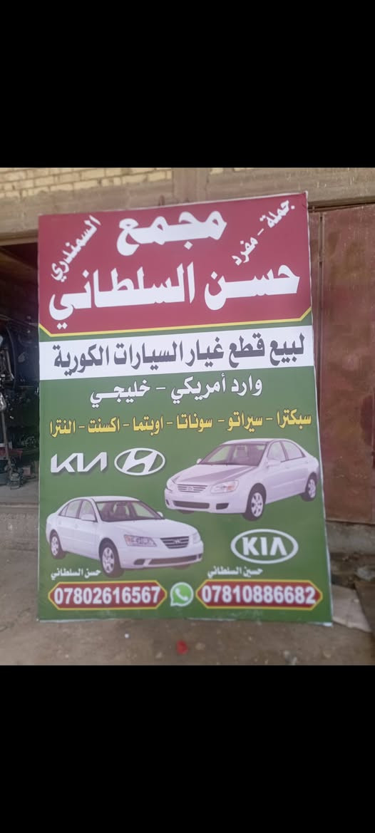 اللهم صل على محمد وال محمد
الحمد لله وشكر الحمد لله كثير سلام عليكم اخوان 
الحمد لله تم وصول كصات سيراتو و سبكترا 
كلشي متوفر يم مجمع حسن السلطاني *********** 
العنوان حله حي الصناعي مقابل معمل الثلج مشدات بل فراع مال علي الحداد مجمع حسن السلطاني
