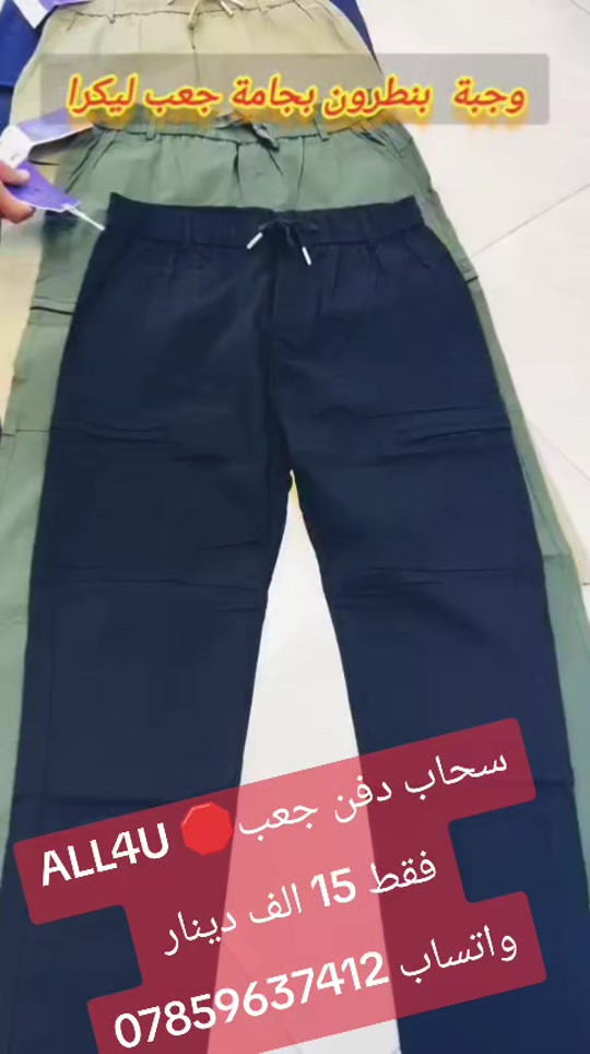 ALL4U 🛑  اوقات الدوام 🛑 من الساعه 130 ظهرا إلى 1130 ليلا ⏳⏳⏳  العنوان 🛑 بغداد شارع الظلال أو راسلني واتساب ارسلك موقع ***********
