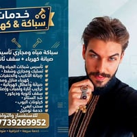 سباكة • كهرباء • متنقل ٢٤/٧