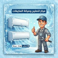 صيانة مكيفات • غسيل سبالت • حي العصري