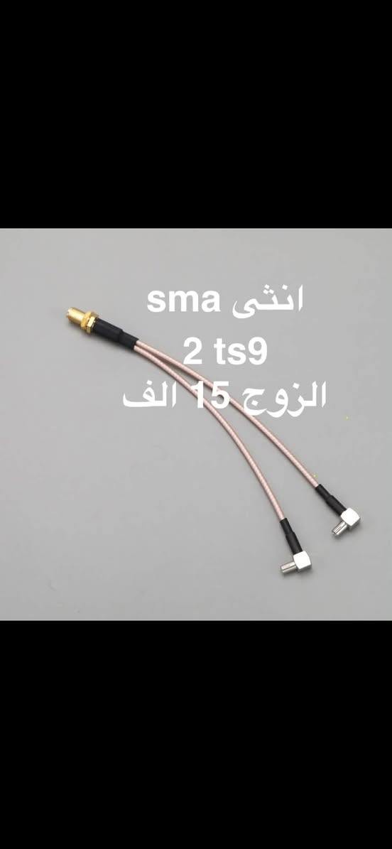 ‏ مقوي شبكة أسعار مناسبة رقمي ***********

نص مكتوب في الصور:
- انثى sma 2 ts9 الزوج 15 الف