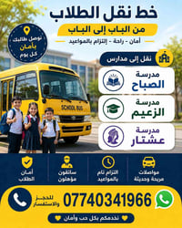 مدرسة الصباح • مدرسة الزعيم • مدرسة عشتار