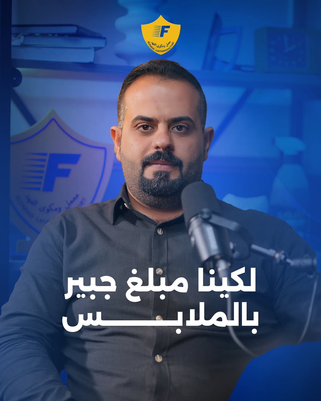 مكوى الفهد • تفتيش الملابس • توصيل مجاني