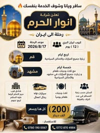 سافر ويانا وشوف الخدمة بنفسك 🔥   تعلن شركة انوار الحرم عن رحلة الى اير...