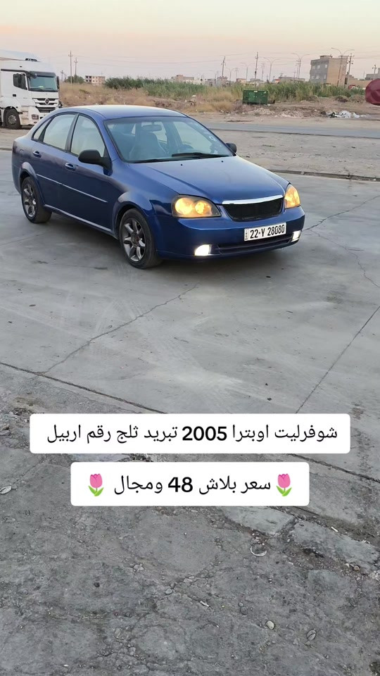 #***********  #البصرة #اربيل #العراق🇮🇶 #دهوك 

نص مكتوب في الصور:
- شوفزليت اوبترا 2005 تبريد ثلج رقم اربيل
- سعر بلاش 48 ومجال