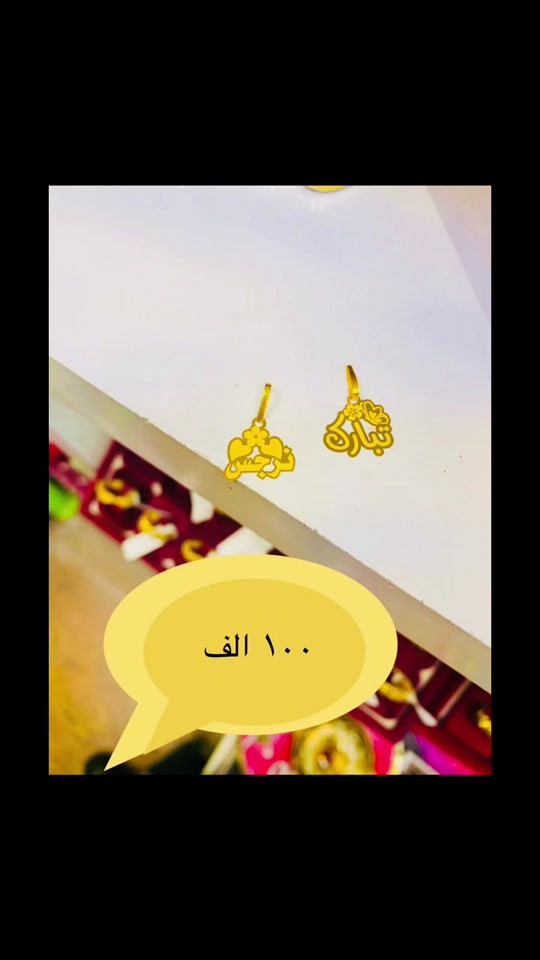 ‎التوصيل كربلاء ٥ الاف وباقي المحافضات ١٠ الاف    وتساب(***********)     العنوان -   كربلاء-شارع الجمهورية داخل مجمع الكوثر للذهب المجاور لباب قبلة ابي فضل العباس عليه السلام مجوهرات سيد مصطفى آل كاظم الكربلائي  https://www.instagram.com/mustafa_al_karbalaiy_4gold?igsh=ZTk0dmdxNHdlM2pp عالانستگرام mustafa_al_karbalaiy_4gold  رابط القناة على التليگرام  https://t.me/Mustafa_alkarbalie  ‎الفيسبوك ‎ مجوهرات سيد مصطفى آل كاظم  الكربلائي    #سيد_مصطفى_آل كاظم _الكربلائي 

نص مكتوب في الصور:
- ١٠٠ الف