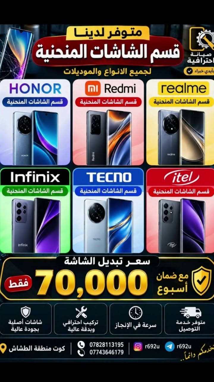 متوفر عرض على تبديل الشاشات مع ضمان حقيقي بأنسب الأسعار
العنوان كوت الطشاش ***********
