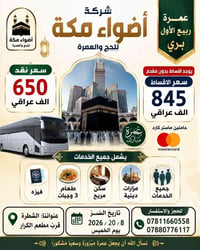 عمرة ربيع الأول • سفر بري • ٢٠/٨/٢٠٢٦