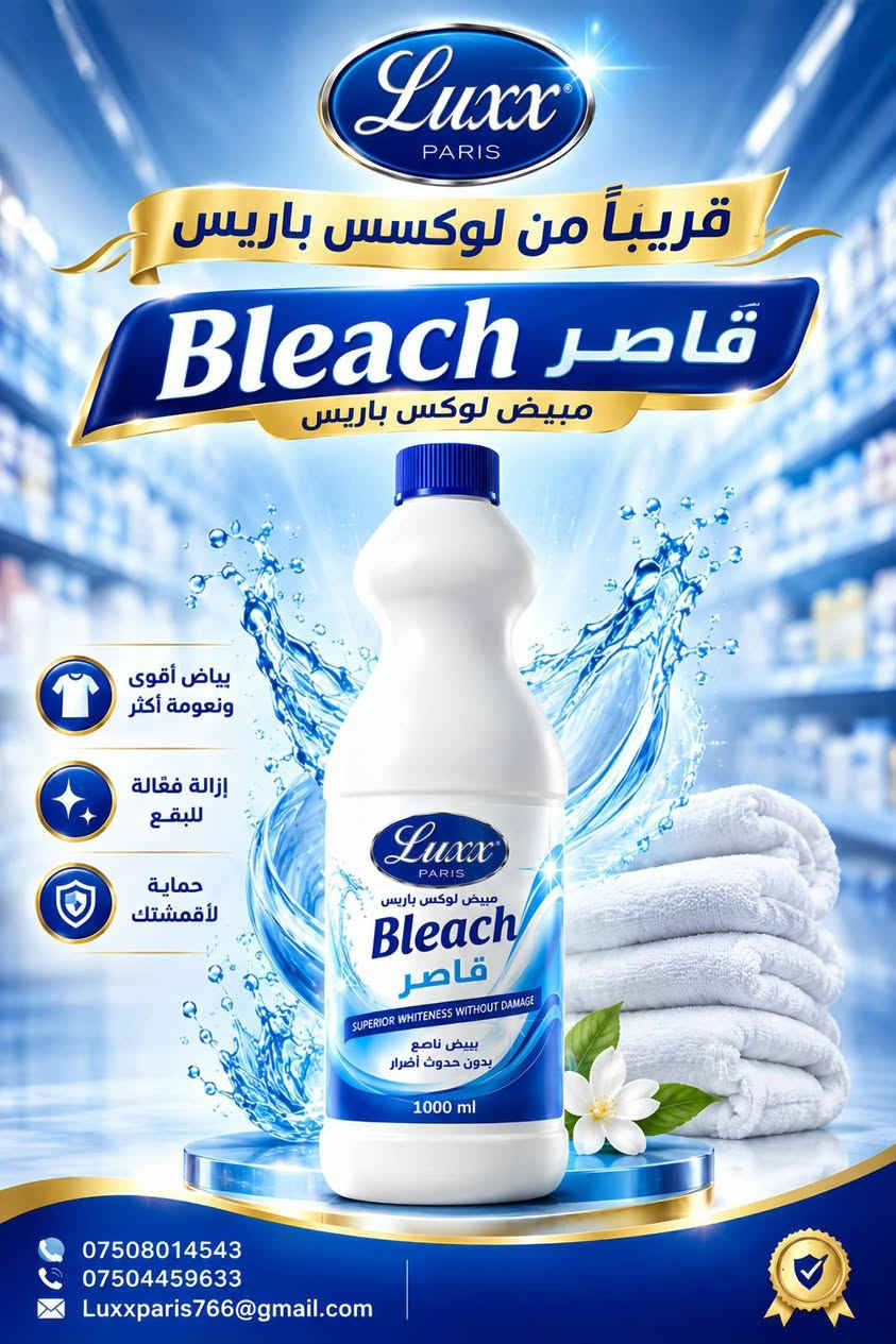 ✨ شركة لوكس باريس للمنظفات ✨
نظافة تدوم... وانتعاش يزيد 🌿🍊

✅ رغوة قوية لتنظيف فعال ولمعان رائع
✅ تركيبة متطورة بـ 11 إنزيم
✅ كارتون 5 طبقات لحماية أفضل أثناء النقل
✅ متوفر بـ 4 نكهات مميزة: برتقال 🍊 | ليمون 🍋 | فراولة 🍓 | تفاح 🍏
✅ إزالة الدهون بسهولة ولمعان من أول غسلة

📞 للتواصل والطلبات:
☎️ *********** واتساب 
☎️ ***********

🚚 تجهيز الطلبات والشحن إلى جميع المحافظات
🏠 زاهي لوكس باريس... اختيار كل بيت ذكي. ✨
